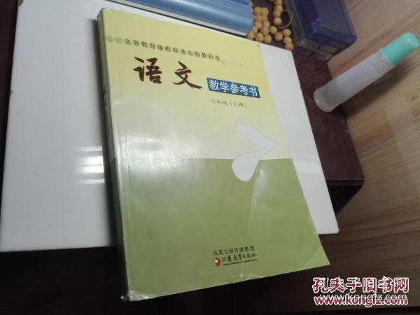 语文教学参考书 七年级上册【苏教版.带光盘】