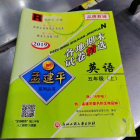 2019年 孟建平系列丛书 各地期末试卷精选：英语（五年级上 R）