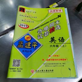 孟建平系列丛书·各地期末试卷精选：英语（六年级上 R 2015年）