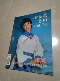黄梅戏艺术 （2013年第3期）