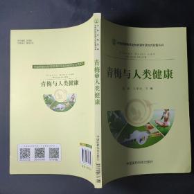 中国保健协会全民健康生活方式科普丛书：青梅与人类健康