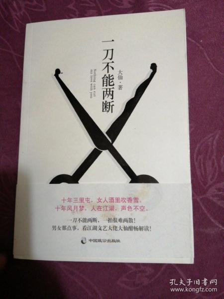 一刀不能两断（三里屯那点事儿、男女那点事儿，看江湖文艺大佬大仙酣畅解读！）