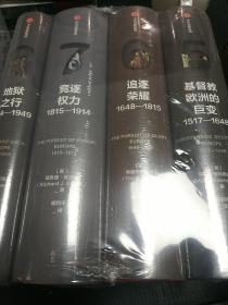 企鹅欧洲史（5678） 竞逐权力+追逐荣耀+基督教欧洲的巨变+地狱之行 套装共4册，全新正版，未拆封！