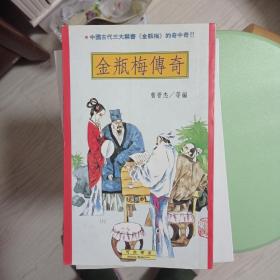 金瓶梅传奇（好品版本少见）