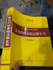 2014中华人民共和国常见纠纷索赔法规全书