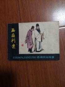 连环画：画扇断案