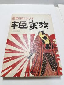 日本战国系列：丰臣家族