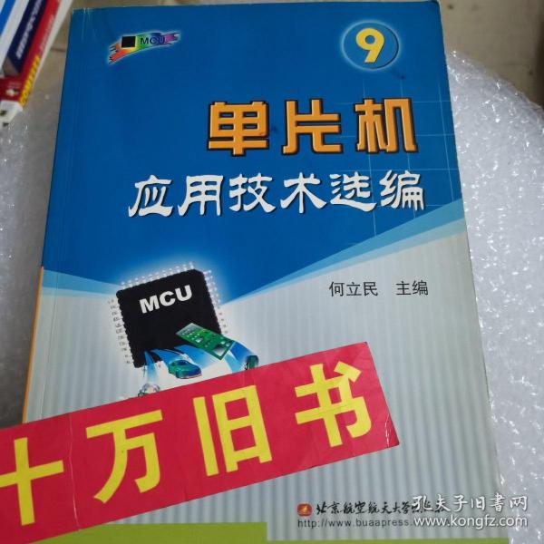 单片机应用技术选编(9)