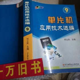 单片机应用技术选编(9)