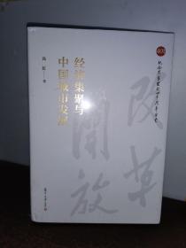 经济集聚与中国城市发展（纪念改革开放四十周年丛书）