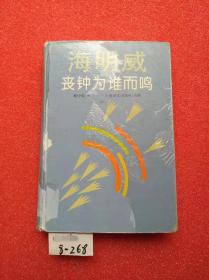 海明威 丧钟为谁而鸣