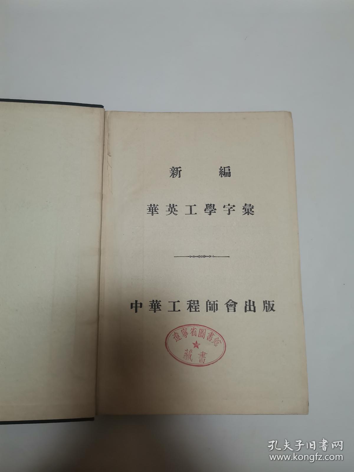 詹天佑和他编纂的《新编华英工学字汇》（书品如图，看好再买！谢谢合作！）