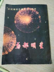 庆祝潍坊建市五十周年--鸢都明星（1949—1998）青州酒 坊子酒 冠邦 樱桃园集团 潍坊汽车 潍坊天王蔡绪旺等等广告