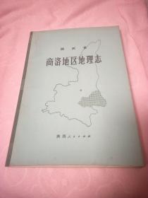 陕西省商洛地区地理志