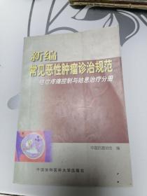 新编常见恶性肿瘤诊治规范--癌症疼痛控制与姑息治疗分册