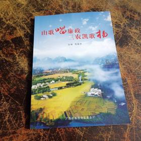 山歌唱廉政 三农凯歌扬【广西壮族农村山歌；铜版纸全彩印刷】