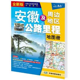 2021年中国公路里程地图分册系列:安徽及周边地区公路里程地图册