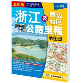 2021年中国公路里程地图分册系列:浙江及周边地区公路里程地图册