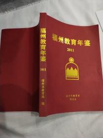 福州教育年鉴 2011