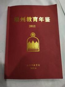 福州教育年鉴 2011