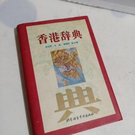 香港辞典