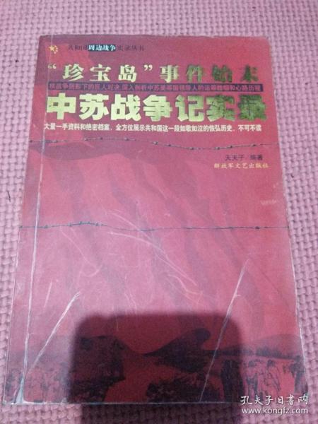 珍宝岛事件始末――中苏战争记实录。