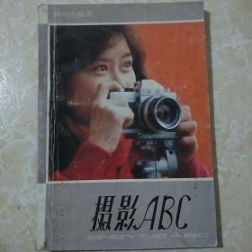 摄影小丛书   摄影ABC
