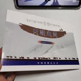 天路生灵（一二）青藏铁路纪念站台票珍藏