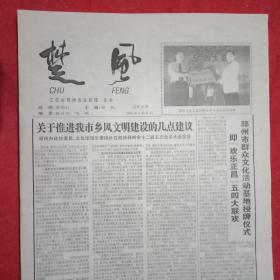 楚风 第15期（八开四版小报；萧国壮论文《关于推进邳州市乡风文明建设的建议和对策》，《云南行》诗词12首，书法《翰逸神飞》《情留云山》，国画《秋趣》；姬付环论文《唐楷在书法史上的重要地位》，国画《山中岁月》，书法《怀君属秋夜》；黄继婷论文《漫谈邳州民间剪纸》；冯艳、陈海涛、黄继婷、孙彩玲、黄涛、吕文静、刘媛媛在全市剪纸大赛中获奖作品；马淑磊速写《运河人家》；郭瑞摄影《天天向上》等）