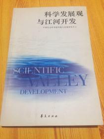 科学发展观与江河开发