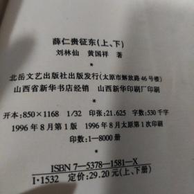 薛仁贵征东(全唐传)（一版一印）