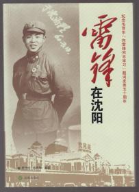 雷锋在沈阳---纪念毛泽东“向雷锋同志学习”题词发表五十周年（2013年16开1版1印）