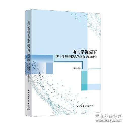 协同学视阈下博士生培养模式的国际比较研究