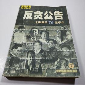 反贪公告——大牢里的74名市长（上下册）