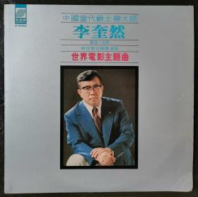 世界电影主题曲（1） 李奎然 新格管弦乐团 黑胶唱片LP