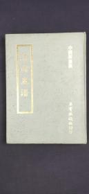 诗余画谱  中国版画集     [明]新安汪氏  1977年版  极美！