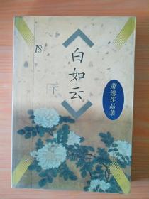 厚册《萧逸作品集 白如云》下 见图