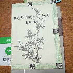 中老年保健知识手册（夏秋篇）