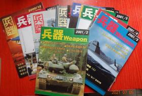 原名武器 兵器 2000年第10、11、12期、2001年第1-8期   11本合售