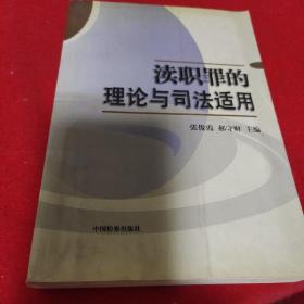 z渎职罪的理论与司法适用