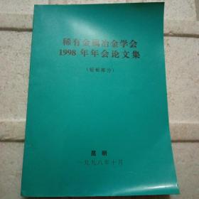 稀有金属冶金学会1998年年会论文集(钽铌部分)