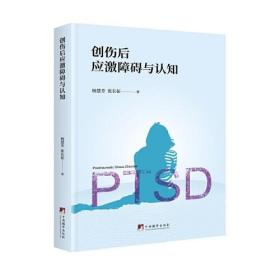 创伤后应激障碍与认知