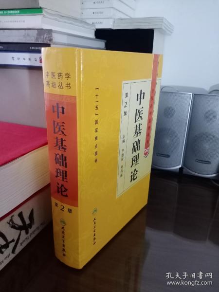 中医基础理论 第2版