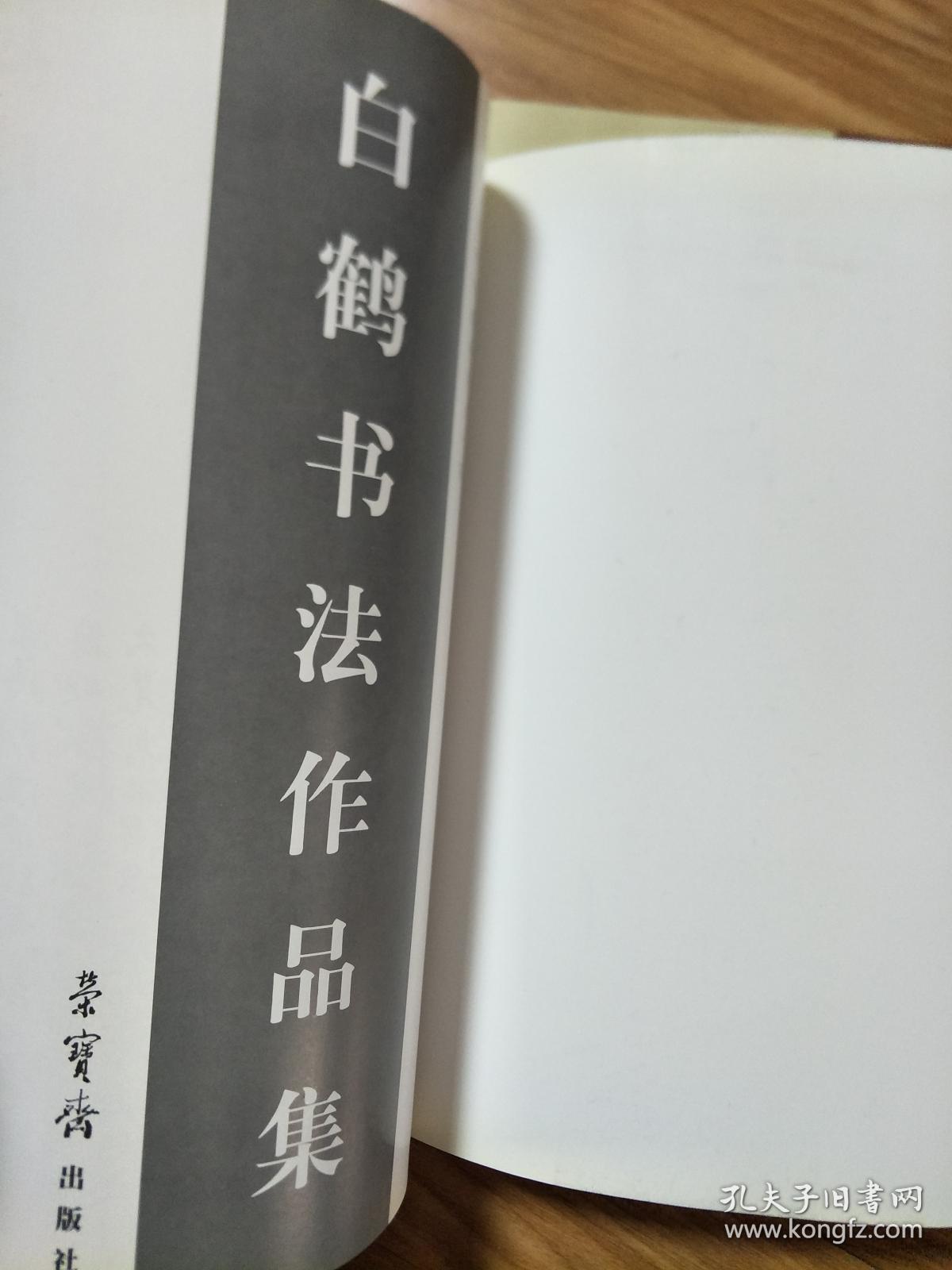 《当代中青年书法十家——白鹤书法作品集》