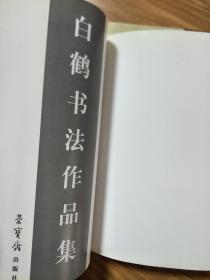 《当代中青年书法十家——白鹤书法作品集》