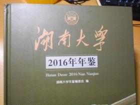 湖南大学2016年年鉴