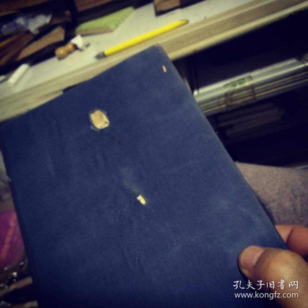 毛泽东选集 1948年 东北书店发行一版一印 这属于经典革命文物 】】】