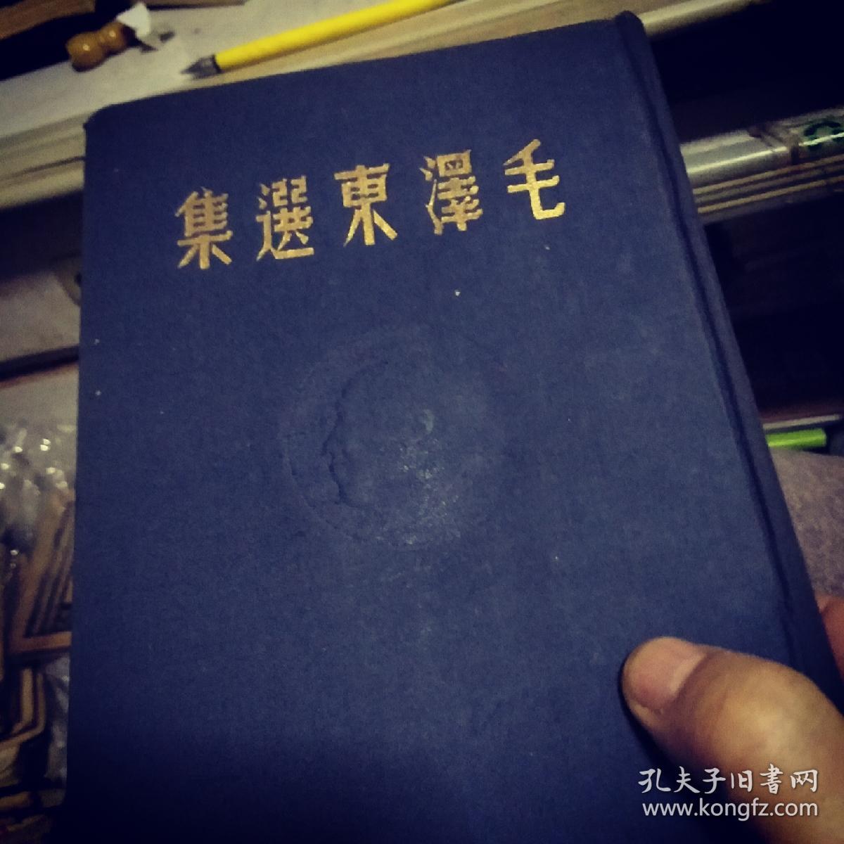 毛泽东选集 1948年 东北书店发行一版一印 这属于经典革命文物 】】】