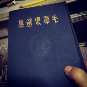 毛泽东选集 1948年 东北书店发行一版一印 这属于经典革命文物 】】】