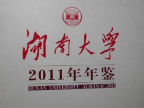 湖南大学2011年年鉴